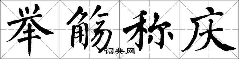 翁闓運舉觴稱慶楷書怎么寫