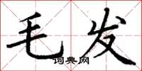 丁謙毛髮楷書怎么寫