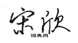 駱恆光宋欣行書個性簽名怎么寫