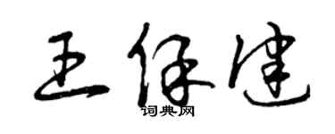 曾慶福王保健草書個性簽名怎么寫