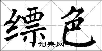 翁闓運縹色楷書怎么寫