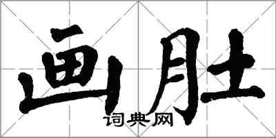 翁闓運畫肚楷書怎么寫