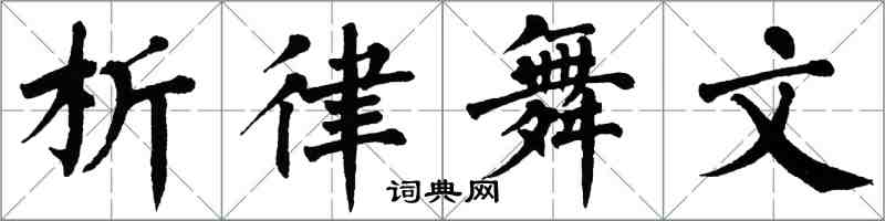 翁闓運析律舞文楷書怎么寫