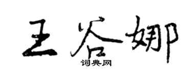 曾慶福王谷娜行書個性簽名怎么寫