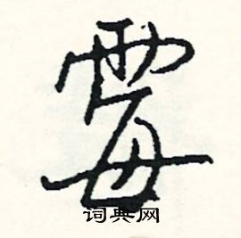 急的成語_帶急字的成語_急的成語有哪些