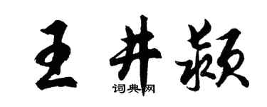 胡問遂王井潁行書個性簽名怎么寫