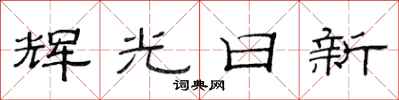 范連陞輝光日新隸書怎么寫