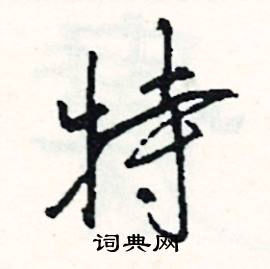 闖組詞_闖字怎么組詞_闖組詞有哪些_帶闖字的詞語