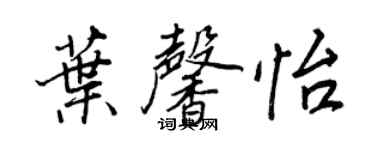 王正良葉馨怡行書個性簽名怎么寫