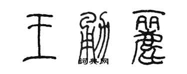 陳墨王勇麗篆書個性簽名怎么寫