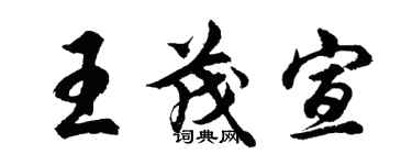 胡問遂王茂宣行書個性簽名怎么寫