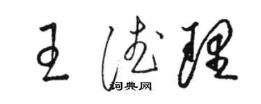 駱恆光王德理草書個性簽名怎么寫