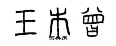 曾慶福王木曾篆書個性簽名怎么寫