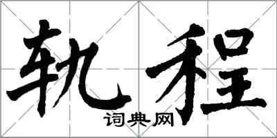 翁闓運軌程楷書怎么寫