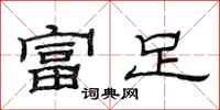 范連陞富足隸書怎么寫