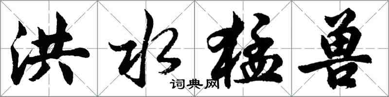 胡問遂洪水猛獸行書怎么寫