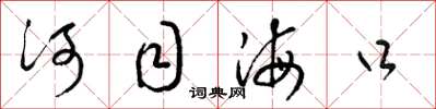 梁錦英河目海口草書怎么寫