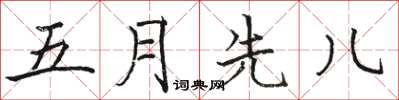 駱恆光五月先兒楷書怎么寫