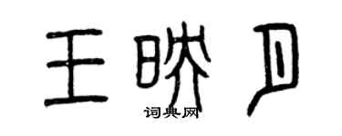 曾慶福王映月篆書個性簽名怎么寫