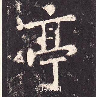 張增在段行琛碑中寫的亭