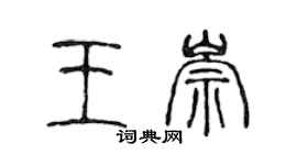 陳聲遠王崇篆書個性簽名怎么寫