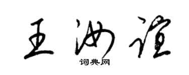 梁錦英王汝誼草書個性簽名怎么寫