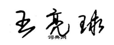朱錫榮王亮球草書個性簽名怎么寫