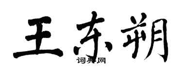 翁闓運王東朔楷書個性簽名怎么寫