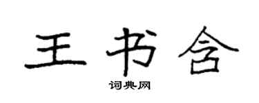 袁強王書含楷書個性簽名怎么寫