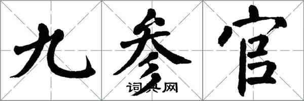 翁闓運九參官楷書怎么寫