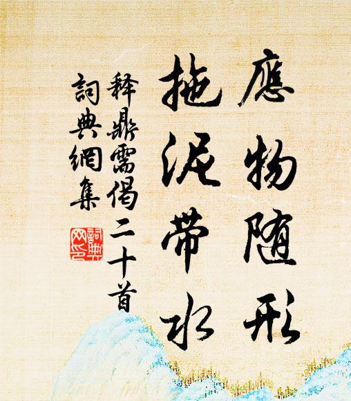 釋鼎需的名句_釋鼎需的詩詞名句_詩詞名句