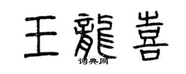曾慶福王龍喜篆書個性簽名怎么寫