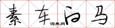 段相林素車白馬行書怎么寫