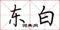 荊霄鵬東白楷書怎么寫