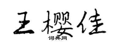 曾慶福王櫻佳行書個性簽名怎么寫