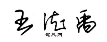 朱錫榮王德禹草書個性簽名怎么寫