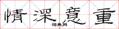范連陞情深意重隸書怎么寫