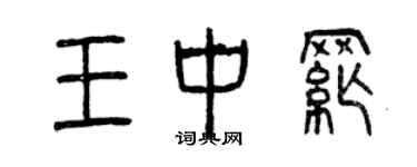 曾慶福王中綱篆書個性簽名怎么寫