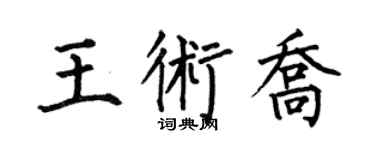 何伯昌王術喬楷書個性簽名怎么寫