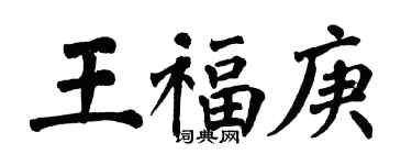 翁闓運王福庚楷書個性簽名怎么寫