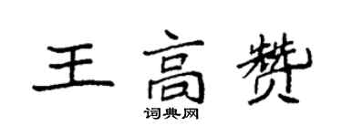 袁強王高贊楷書個性簽名怎么寫