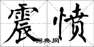 翁闓運震憤楷書怎么寫