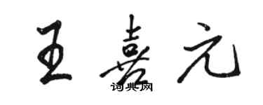 駱恆光王喜元行書個性簽名怎么寫
