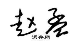 朱錫榮趙孟草書個性簽名怎么寫