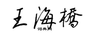 王正良王海橋行書個性簽名怎么寫