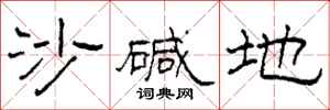 柯春海沙鹼地隸書怎么寫