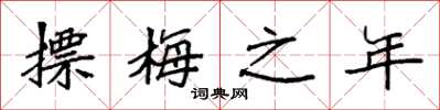 袁強摽梅之年楷書怎么寫
