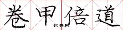 龐中華卷甲倍道楷書怎么寫