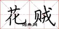 荊霄鵬花賊楷書怎么寫
