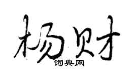 曾慶福楊財行書個性簽名怎么寫